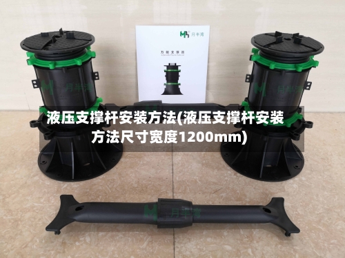 液压支撑杆安装方法(液压支撑杆安装方法尺寸宽度1200mm)-第2张图片