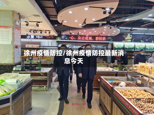 徐州疫情防控/徐州疫情防控最新消息今天