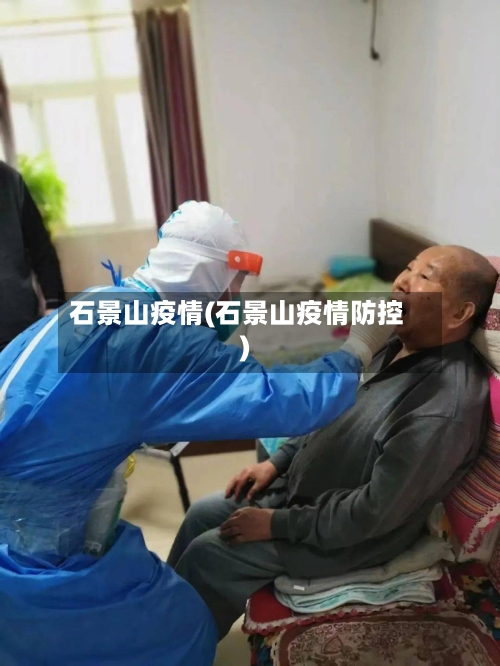 石景山疫情(石景山疫情防控)-第2张图片