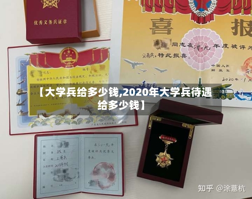 【大学兵给多少钱,2020年大学兵待遇给多少钱】