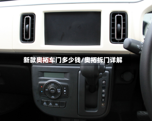 新款奥拓车门多少钱/奥拓拆门详解