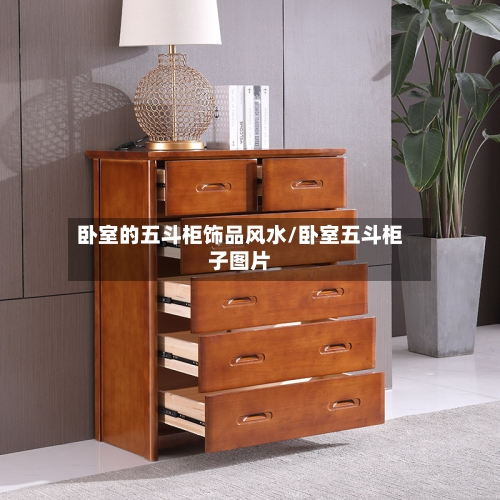 卧室的五斗柜饰品风水/卧室五斗柜子图片-第2张图片