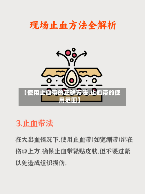 【使用止血带的正确方法,止血带的使用范围】-第3张图片