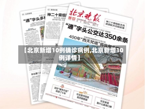 【北京新增10例确诊病例,北京新增10例详情】-第2张图片
