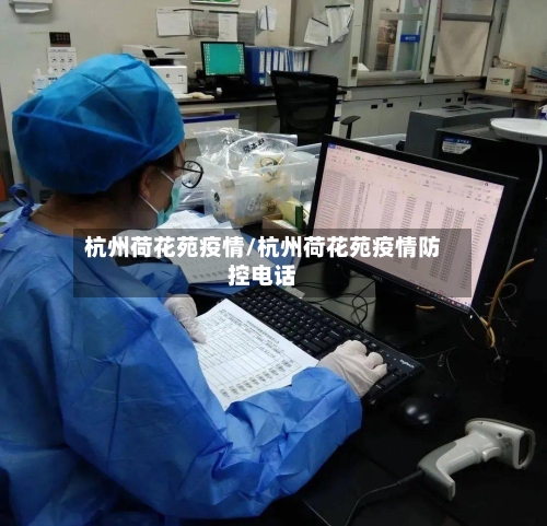 杭州荷花苑疫情/杭州荷花苑疫情防控电话-第2张图片