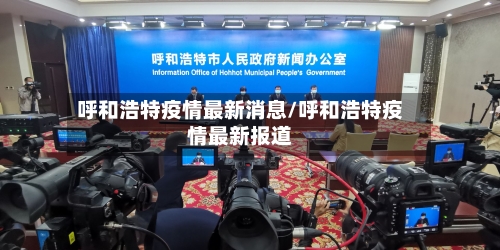 呼和浩特疫情最新消息/呼和浩特疫情最新报道-第3张图片