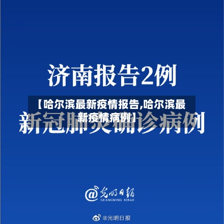 【哈尔滨最新疫情报告,哈尔滨最新疫情病例】-第3张图片