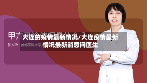 大连的疫情最新情况/大连疫情最新情况最新消息问医生