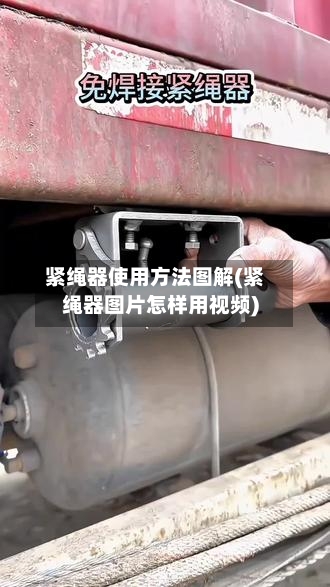 紧绳器使用方法图解(紧绳器图片怎样用视频)-第1张图片