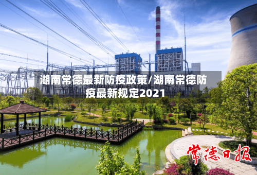 湖南常德最新防疫政策/湖南常德防疫最新规定2021