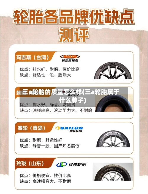 三a轮胎的质量怎么样(三a轮胎属于什么牌子)-第2张图片