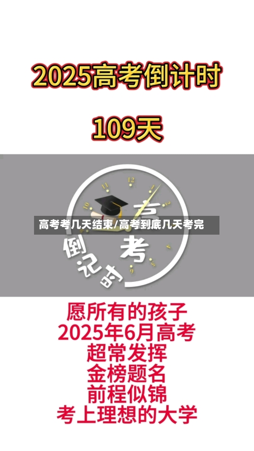 高考考几天结束/高考到底几天考完
