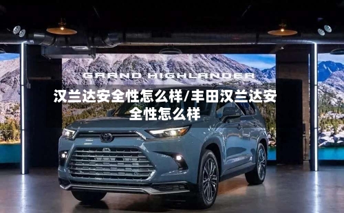 汉兰达安全性怎么样/丰田汉兰达安全性怎么样-第2张图片