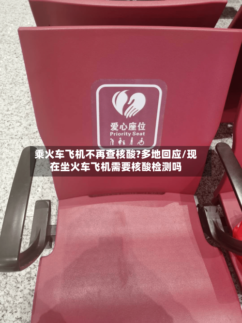 乘火车飞机不再查核酸?多地回应/现在坐火车飞机需要核酸检测吗