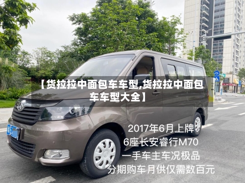 【货拉拉中面包车车型,货拉拉中面包车车型大全】