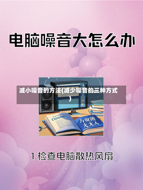 减小噪音的方法(减少噪音的三种方式)-第3张图片