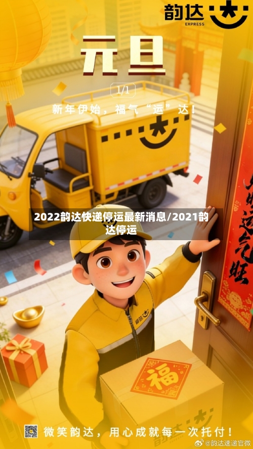 2022韵达快递停运最新消息/2021韵达停运