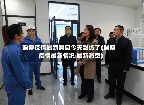 淄博疫情最新消息今天封城了(淄博疫情最新情况 最新消息)-第3张图片