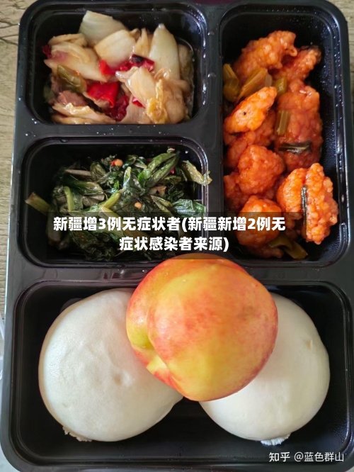 新疆增3例无症状者(新疆新增2例无症状感染者来源)