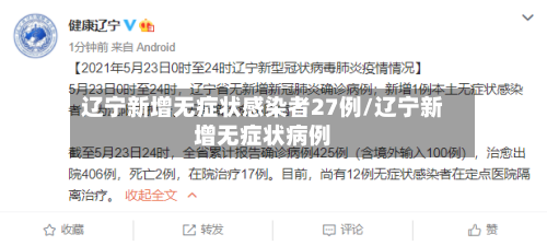 辽宁新增无症状感染者27例/辽宁新增无症状病例