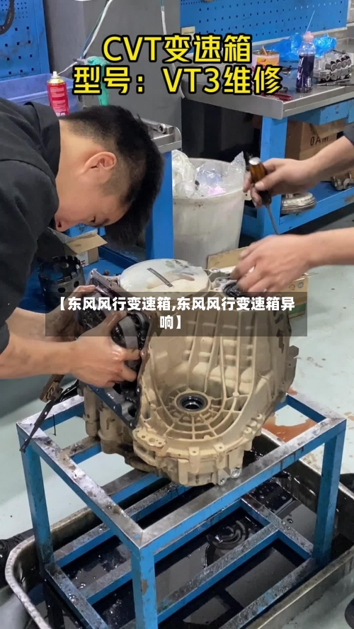 【东风风行变速箱,东风风行变速箱异响】-第3张图片