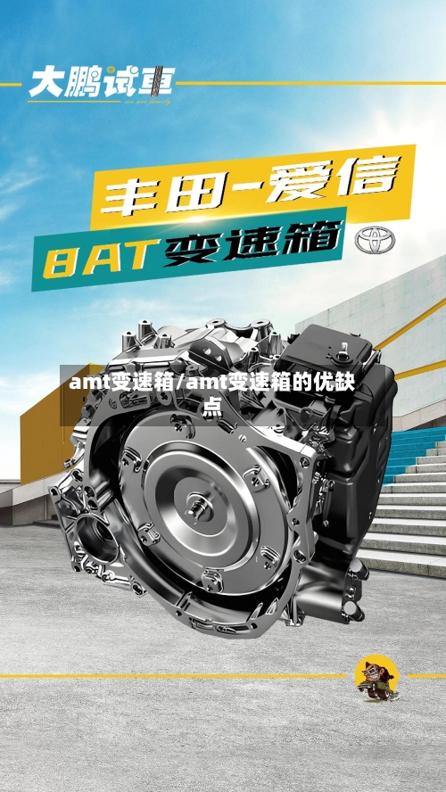 amt变速箱/amt变速箱的优缺点