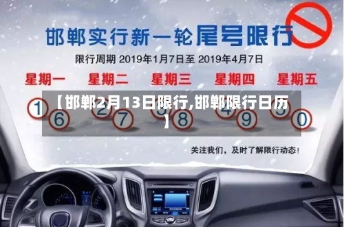 【邯郸2月13日限行,邯郸限行日历】