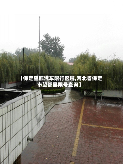 【保定望都汽车限行区域,河北省保定市望都县限号查询】