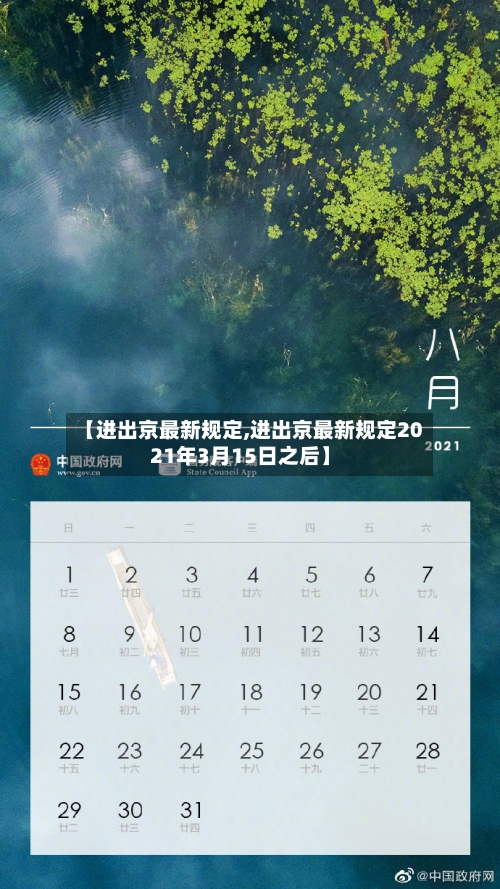 【进出京最新规定,进出京最新规定2021年3月15日之后】