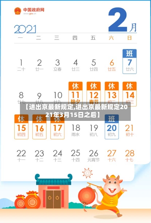 【进出京最新规定,进出京最新规定2021年3月15日之后】-第2张图片