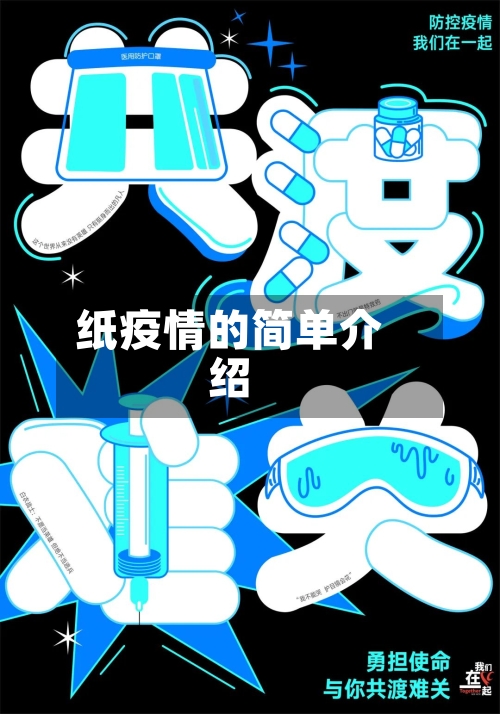 纸疫情的简单介绍