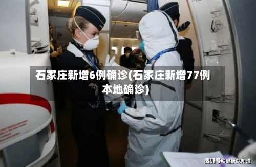 石家庄新增6例确诊(石家庄新增77例本地确诊)-第2张图片
