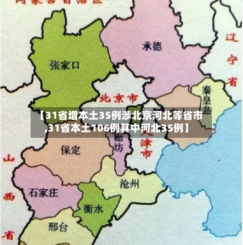 【31省增本土35例涉北京河北等省市,31省本土106例其中河北35例】