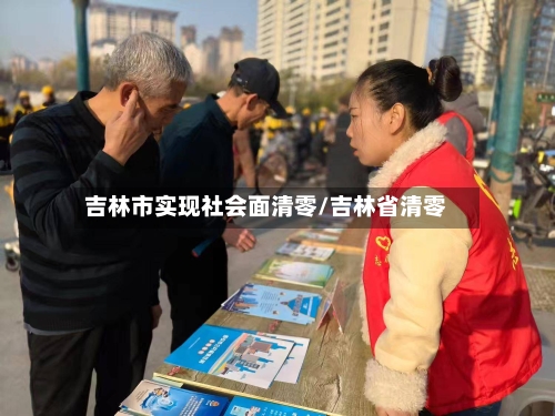 吉林市实现社会面清零/吉林省清零-第2张图片