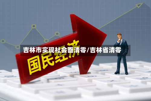 吉林市实现社会面清零/吉林省清零
