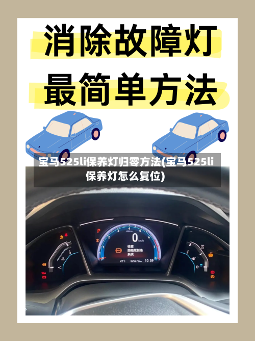 宝马525li保养灯归零方法(宝马525li保养灯怎么复位)