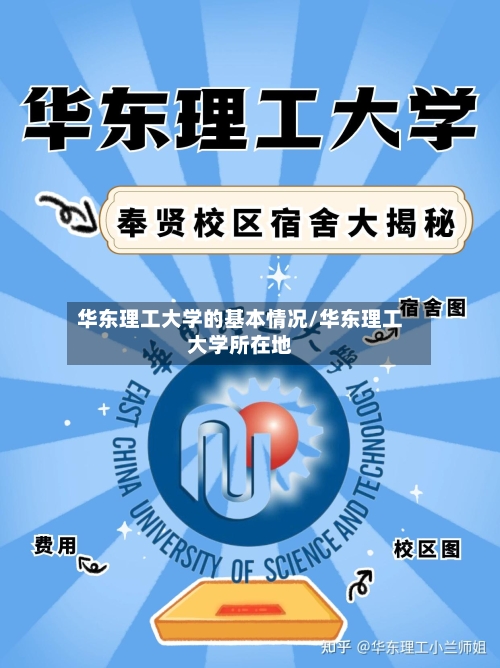 华东理工大学的基本情况/华东理工大学所在地-第3张图片