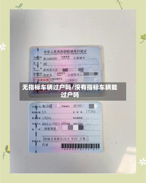 无指标车辆过户吗/没有指标车辆能过户吗-第3张图片