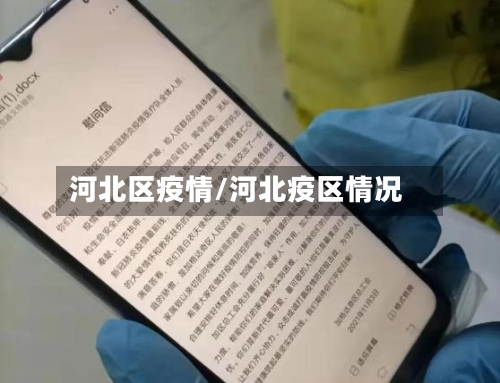 河北区疫情/河北疫区情况