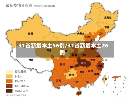 31省新增本土56例/31省新增本土26例