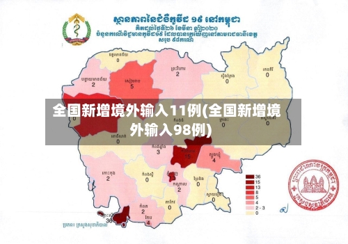 全国新增境外输入11例(全国新增境外输入98例)