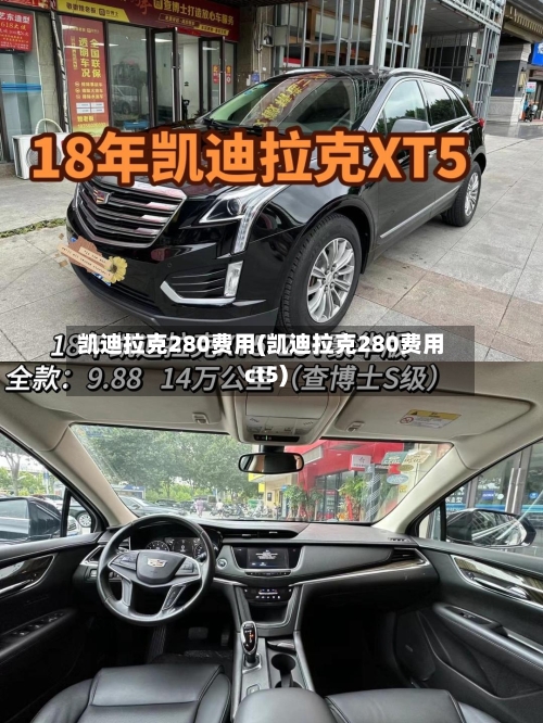 凯迪拉克280费用(凯迪拉克280费用ct5)