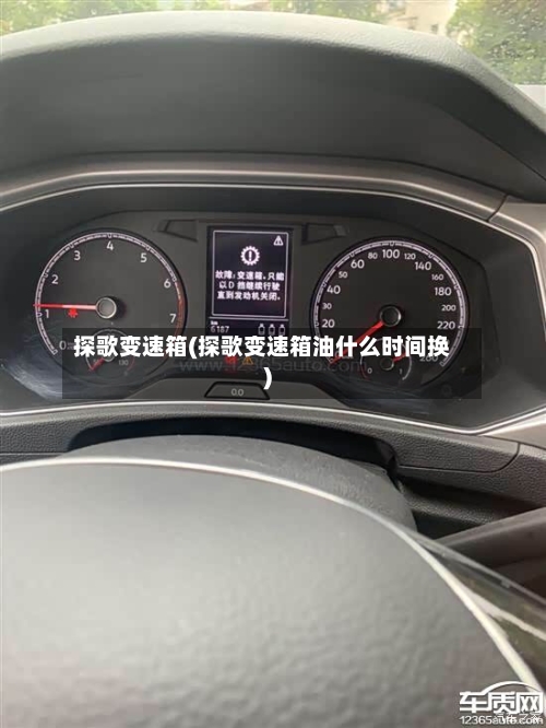 探歌变速箱(探歌变速箱油什么时间换)-第3张图片