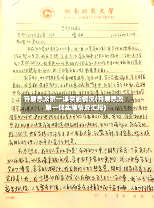 开展思政第一课实施情况(开展思政第一课实施情况汇报)-第3张图片