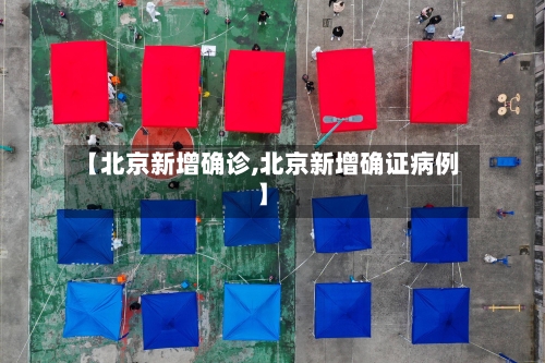 【北京新增确诊,北京新增确证病例】