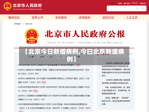 【北京今日新增病例,今曰北京新增病例】