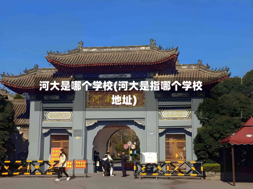 河大是哪个学校(河大是指哪个学校地址)-第2张图片