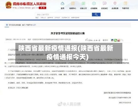陕西省最新疫情通报(陕西省最新疫情通报今天)-第3张图片