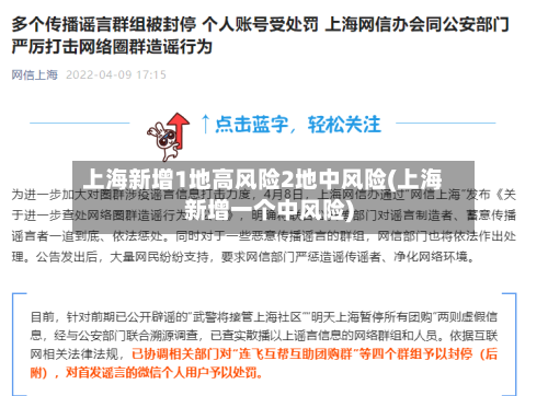 上海新增1地高风险2地中风险(上海新增一个中风险)