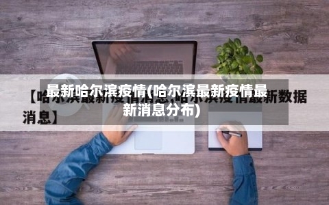 最新哈尔滨疫情(哈尔滨最新疫情最新消息分布)